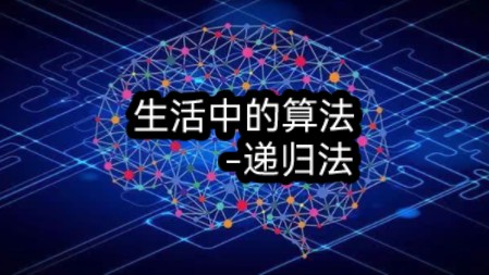 生活中的算法-递归法