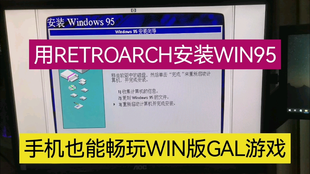 [图]给RETROARCH安装个WIN95，然后可以发挥想象力了