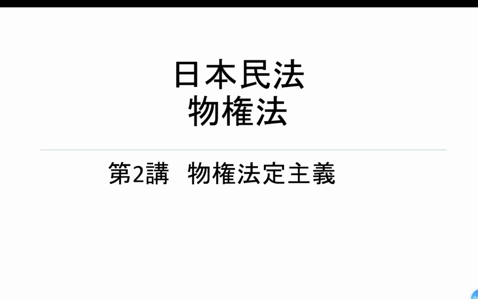 第二讲 日本民法物権法 物権法定主义哔哩哔哩bilibili