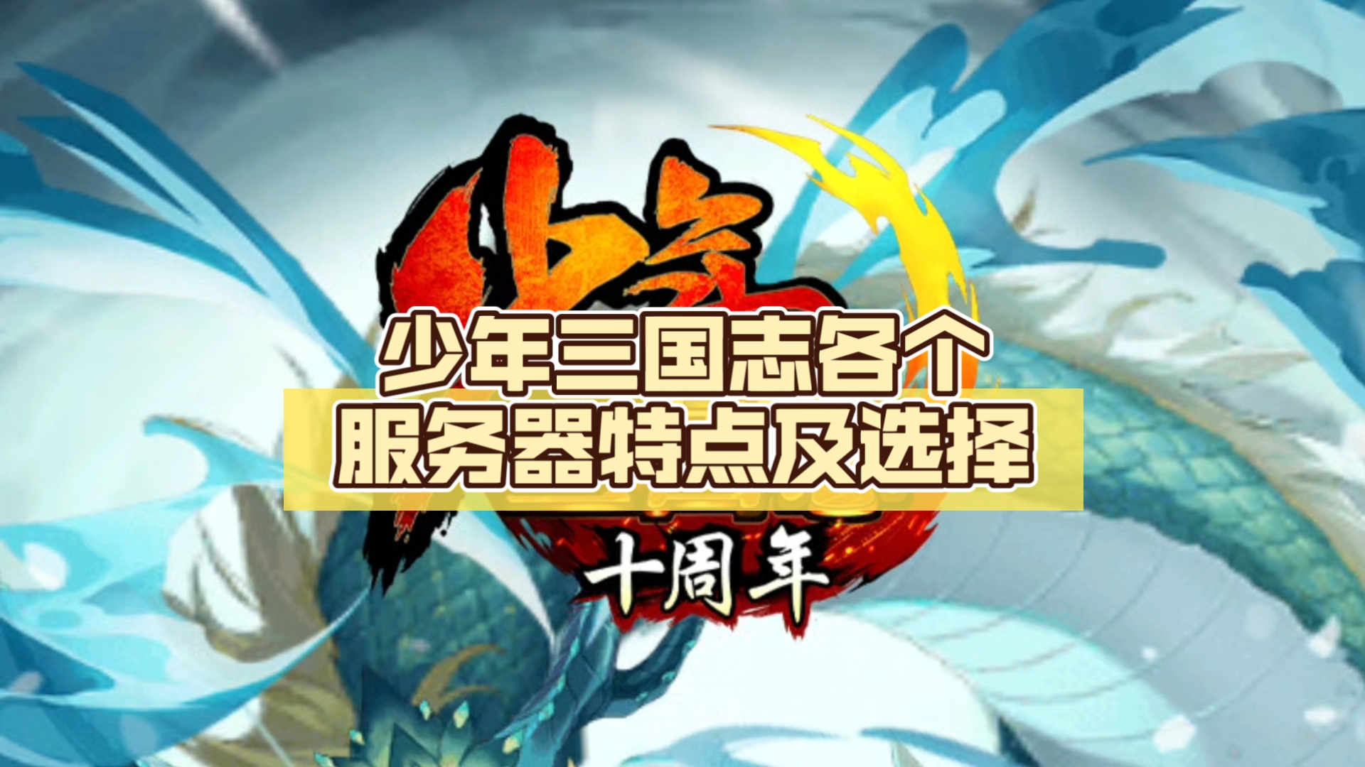少年三国志各个服务器特点及选择
