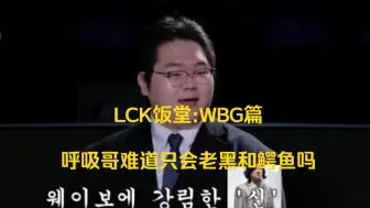 Tải video: LCK饭堂分析LPL：WBG篇，Tarzan这次要做皮肤吗，WBG的弱点呼吸哥英雄池只使用鳄鱼和老黑而且发挥很差