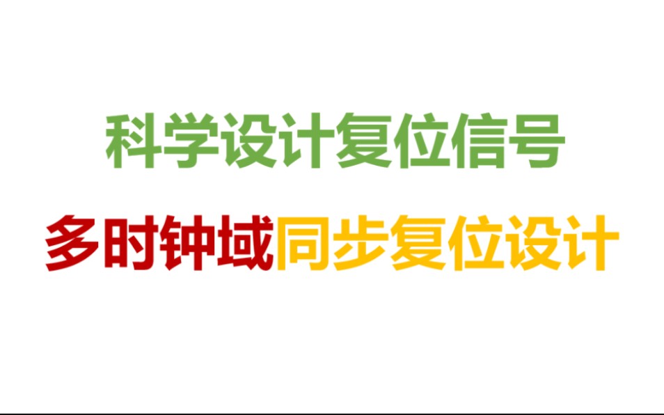 【深入理解FPGA底层逻辑】【面试高频问题】实际项目如何科学设计复位信号、多时钟域下的同步复位设计哔哩哔哩bilibili