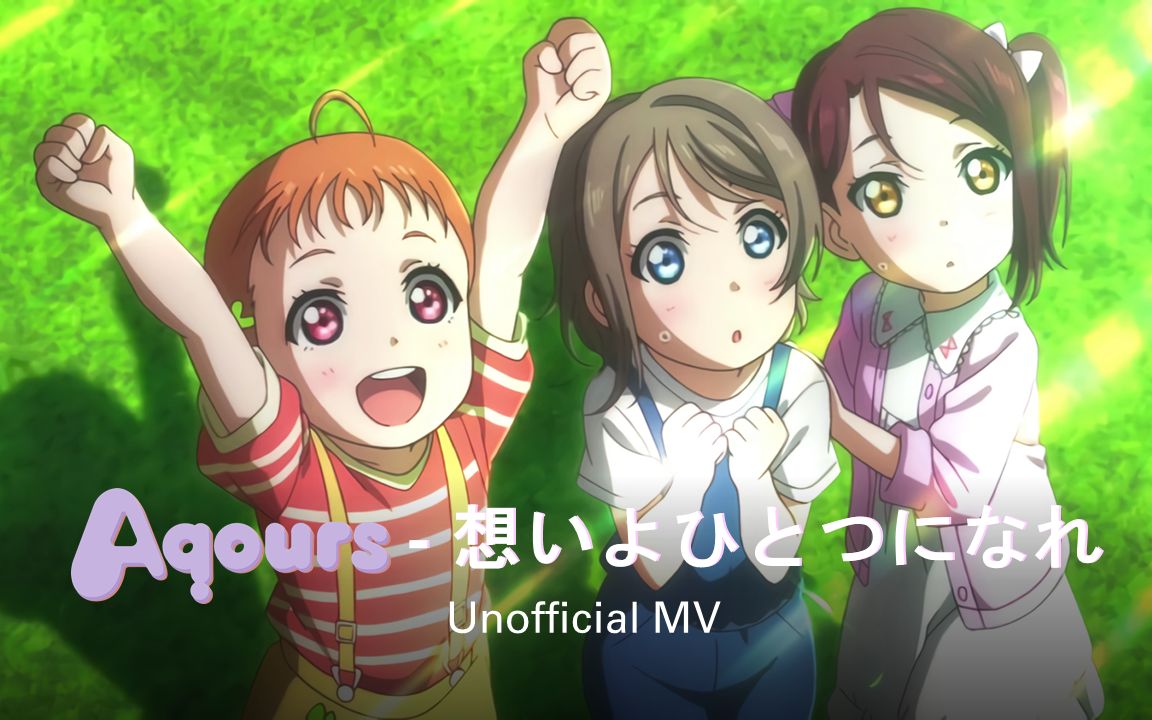 lovelivesunshineamv思念合而为一水团aqours想いよひとつになれ第