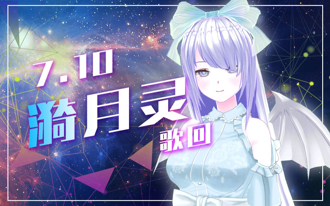 月灵b限歌会/7月10日哔哩哔哩bilibili