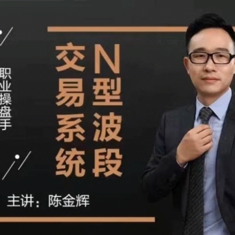 陈金辉n型波段交易课程#金融常识 #期货知识 #股票知识