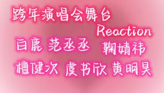 Download Video: 【跨年舞台|Reaction】--2，看跨年演唱会舞台！