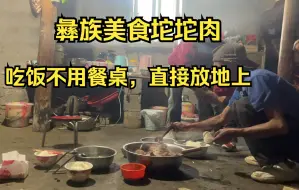 Descargar video: 吃饭从不用餐桌的彝族文化，做最接地气的美食坨坨肉