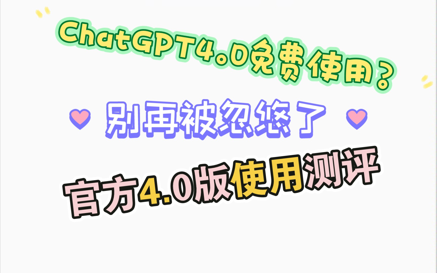 ChatGPT4.0免费使用?别再被忽悠了,官方4.0版体验分享