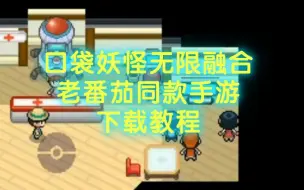 下载视频: 【口袋妖怪无限融合下载】口袋妖怪无限融合手机版下载教程！怎么下载宝可梦无限融合手机版