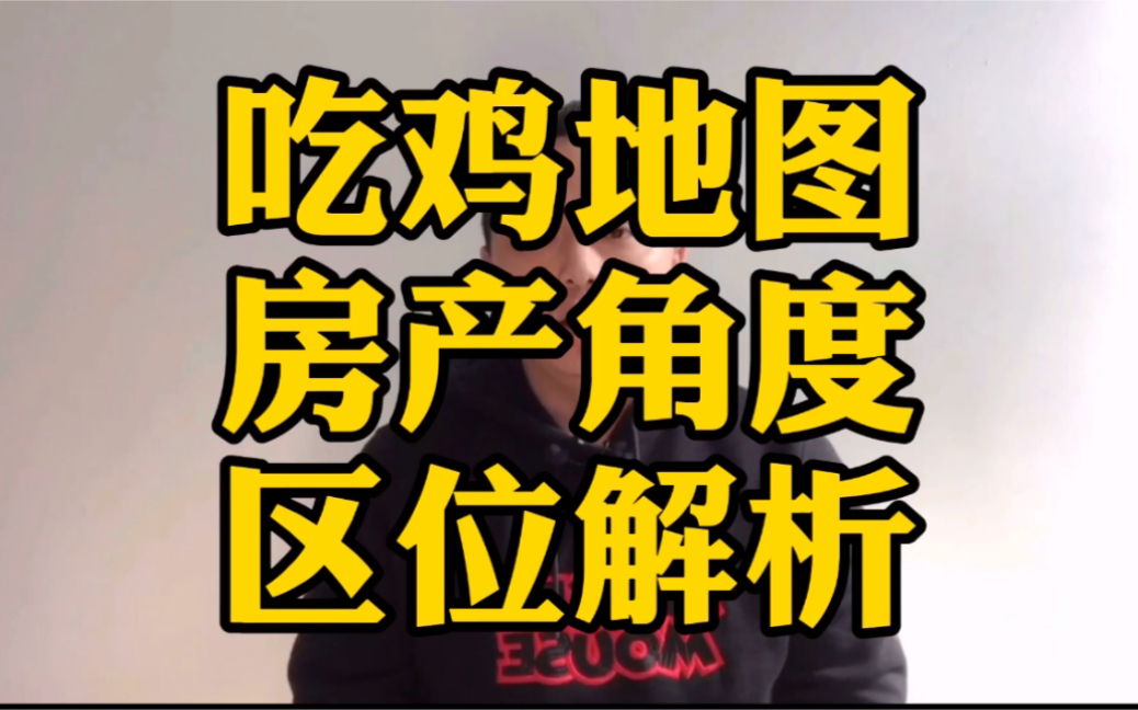 【吃鸡地图城市价值】房产角度的区位分析和城市价值分析哔哩哔哩bilibili