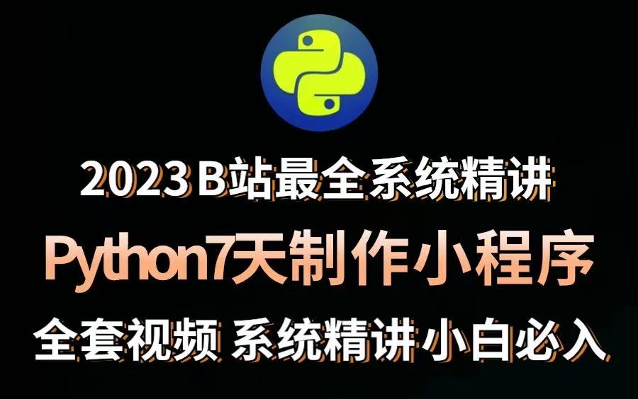 2023B站最好的Python教程,利用Python7天制作小程序,轻松进阶哔哩哔哩bilibili