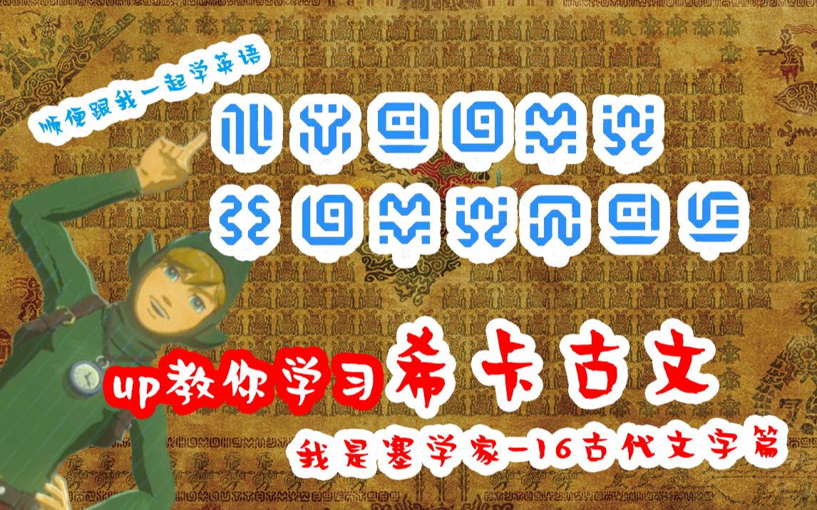 【我是塞学家】up教你学习希卡古代文字——我是塞学家16古代文字篇哔哩哔哩bilibili