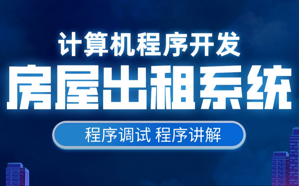 计算机毕业设计 SSM房屋出租系统 房屋租赁合同信息管理系统 房屋租售管理系统Java哔哩哔哩bilibili