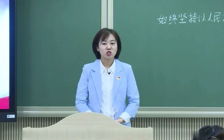 [图]全国中小学思政大赛系列-北京名校高中政治必修三《政治与法治》-始终坚持以人民为中心