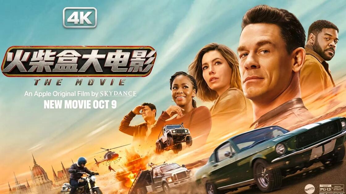 【美影】火柴盒大电影 (2026)【4K+1080P】【英语 中英双字幕】【25.6G】