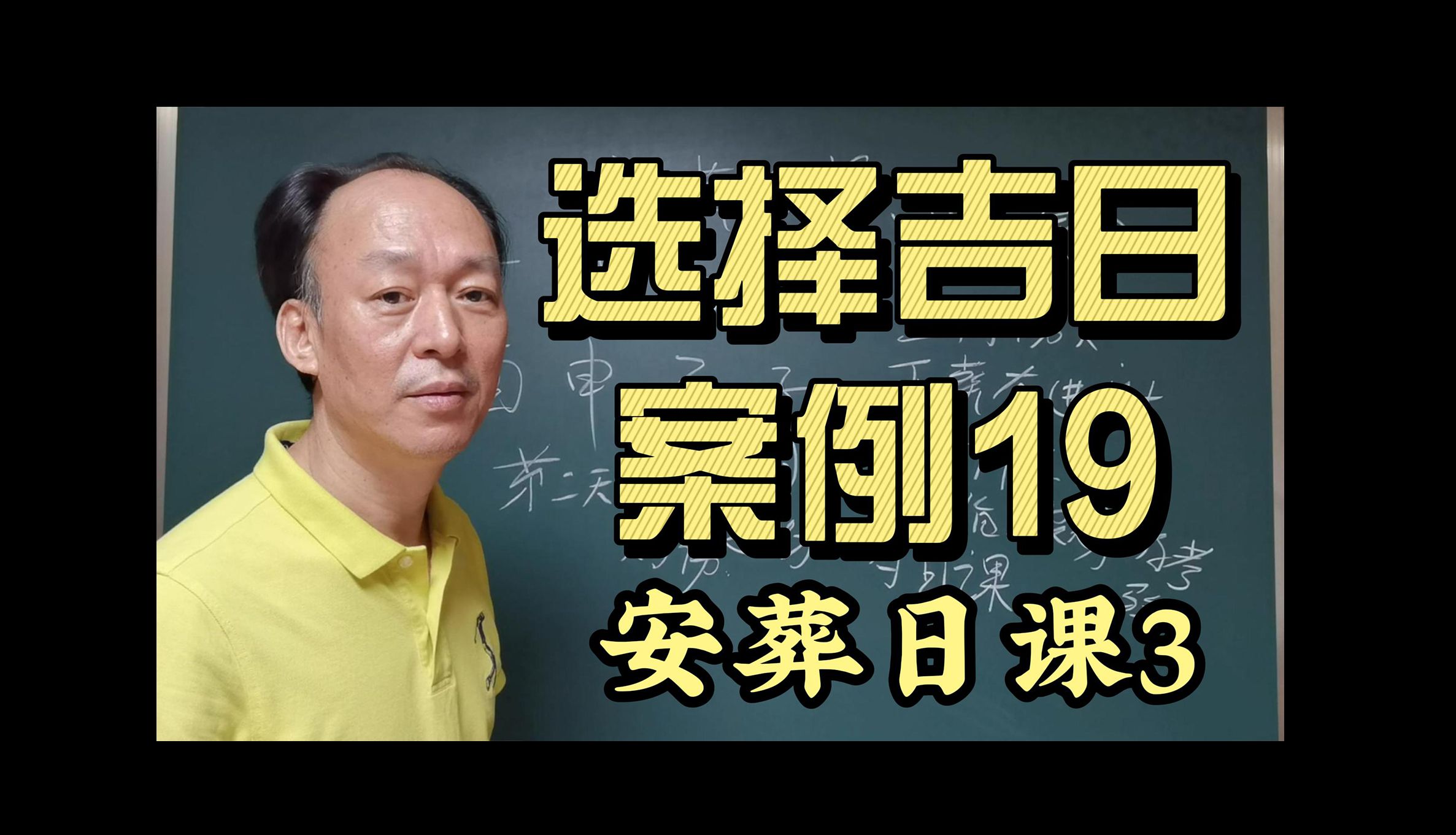 安葬日课3 《选择吉日 案例19》安葬日课3哔哩哔哩bilibili