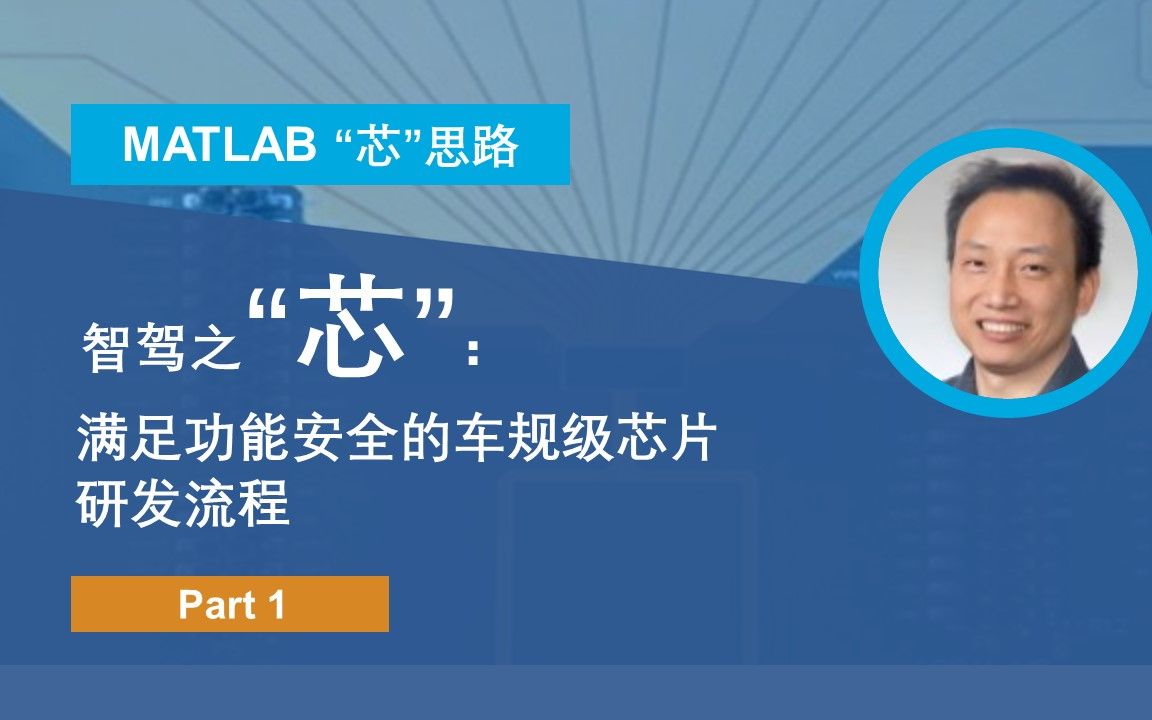 智驾之”心”:满足功能安全的车规级芯片研发流程哔哩哔哩bilibili