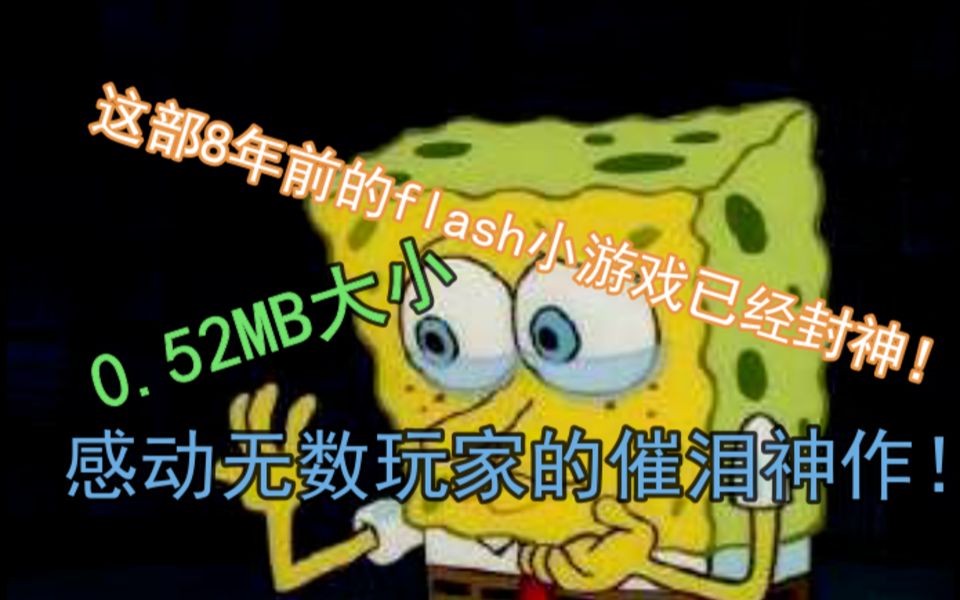 8年前火遍网络的flash小游戏!感动无数玩家!哔哩哔哩bilibili