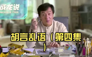 Télécharger la video: 胡言乱语（第四集）