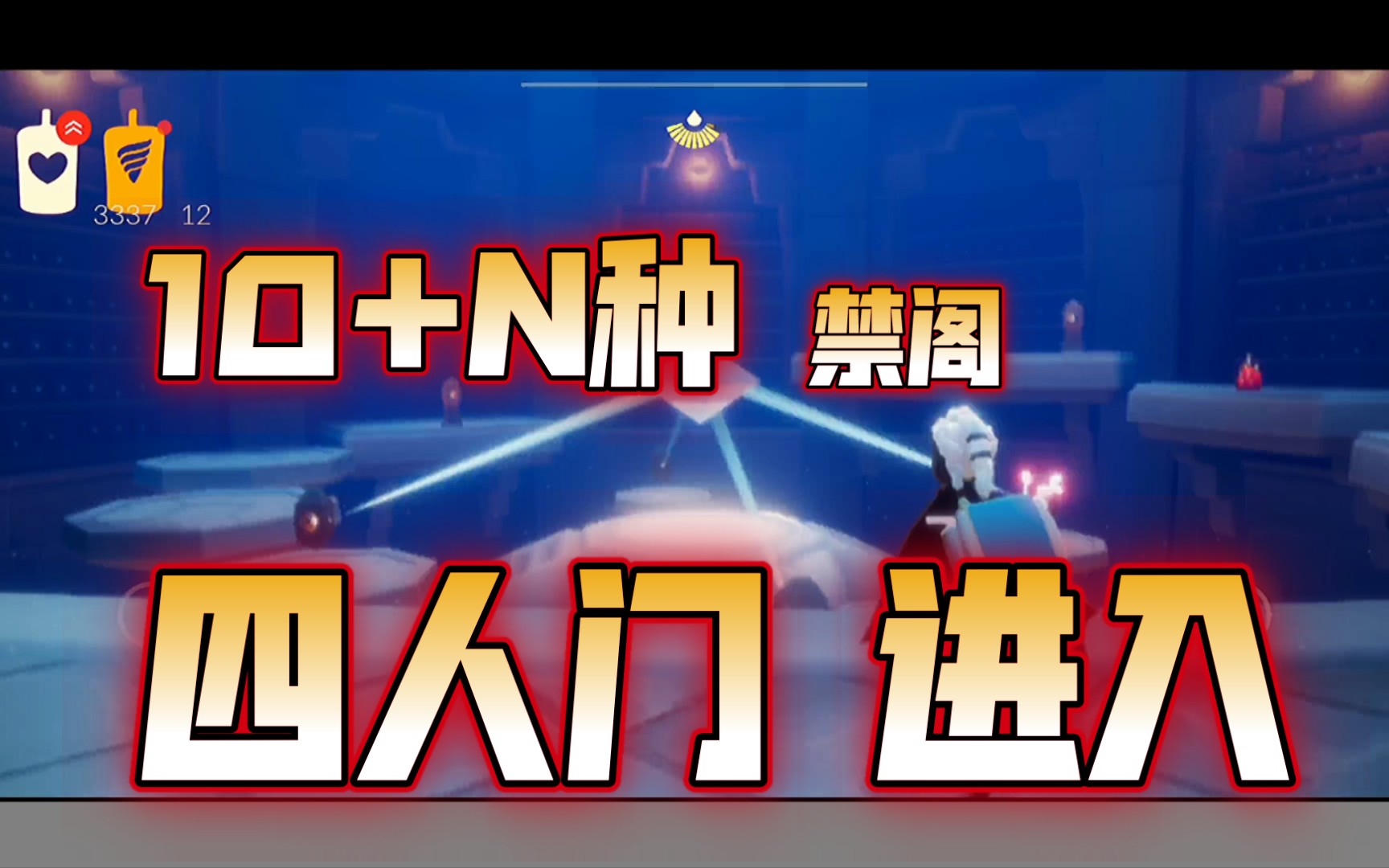 [图]「sky光遇」单人10+N种禁阁四人门进门方法