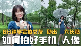 8分钟学会拍摄手机人像，轻松拍出大长腿女友【手机拍照摄影教学】【波子Booz】