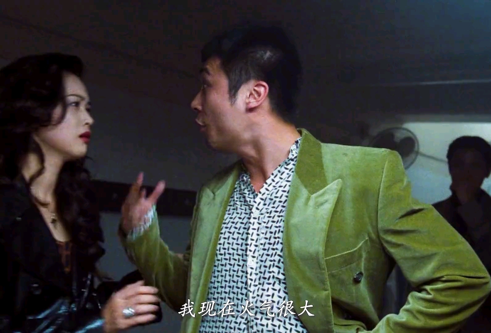 "我现在火气大的很!