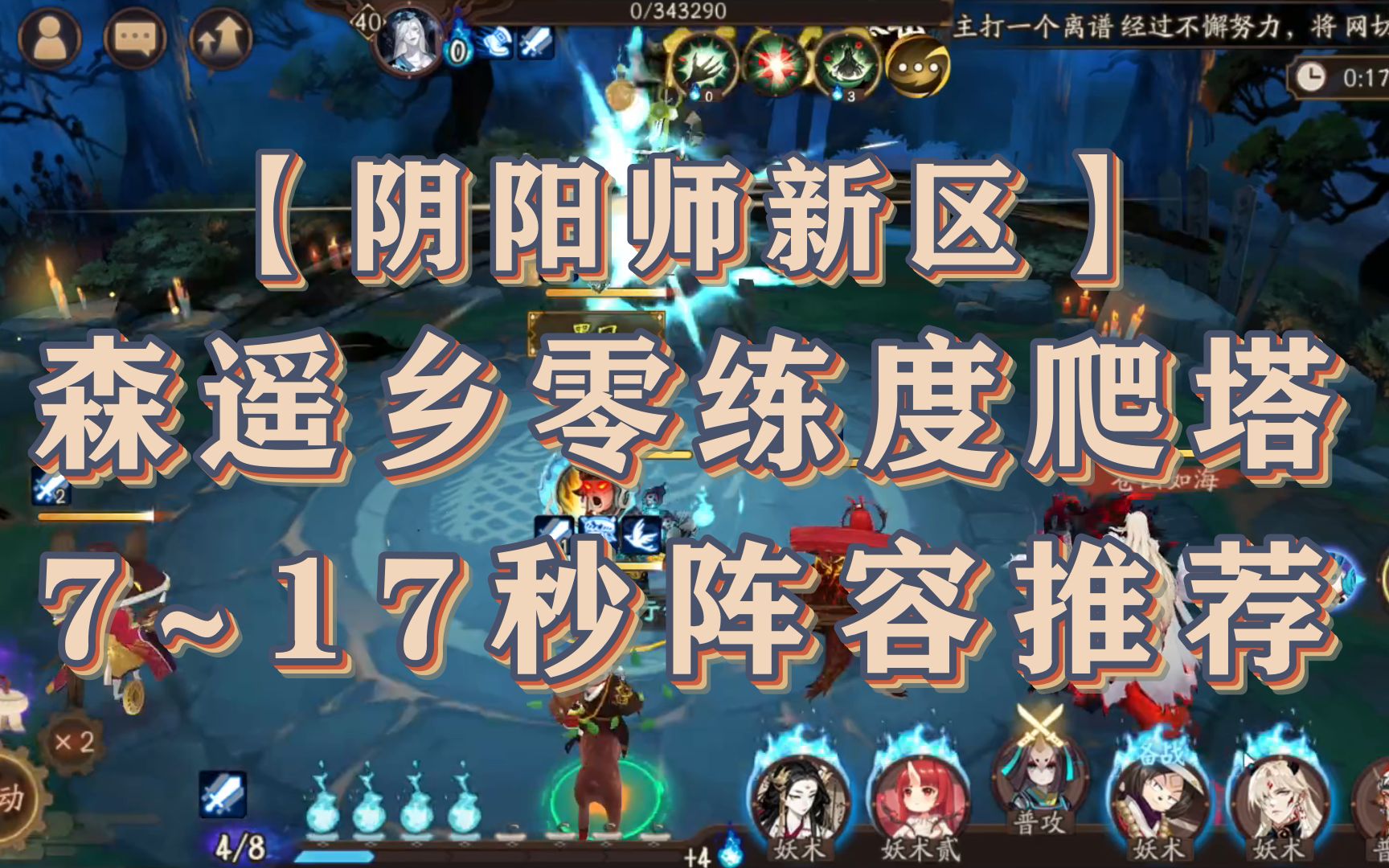 【阴阳师新区】森遥乡零练度爬塔 717秒阵容推荐阴阳师