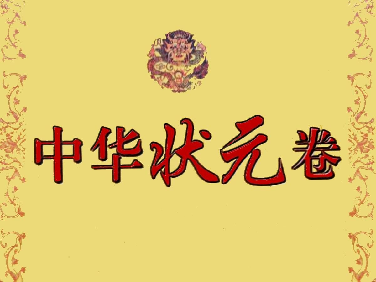 《中华状元卷》4卷是一套详细介绍中国历代科举考试状元试卷的书籍哔哩哔哩bilibili