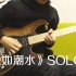 【电吉他】张信哲 - 《爱如潮水》 SOLO