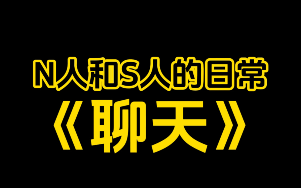 MBTI|如何分辨N人和S人之《聊天》篇哔哩哔哩bilibili