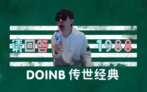 下载视频: 【Doinb】传世经典！《你不要担心》原声珍藏