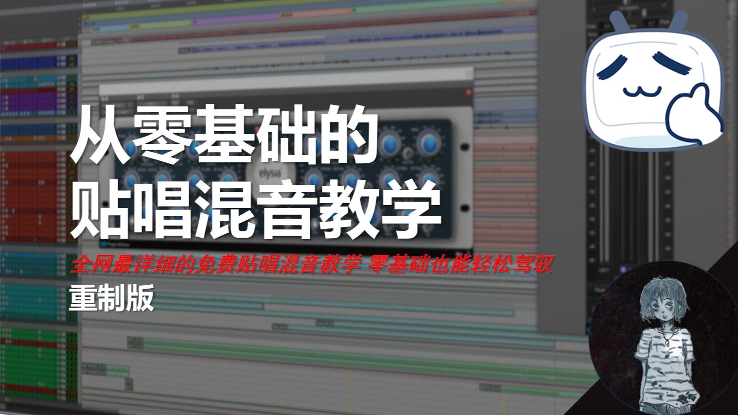 真正意义上最全面 全网最精细的从零开始的混音教程! 带你从小白走向独立音乐人,系统且准确,解决你在学习音乐时的所有问题!哔哩哔哩bilibili