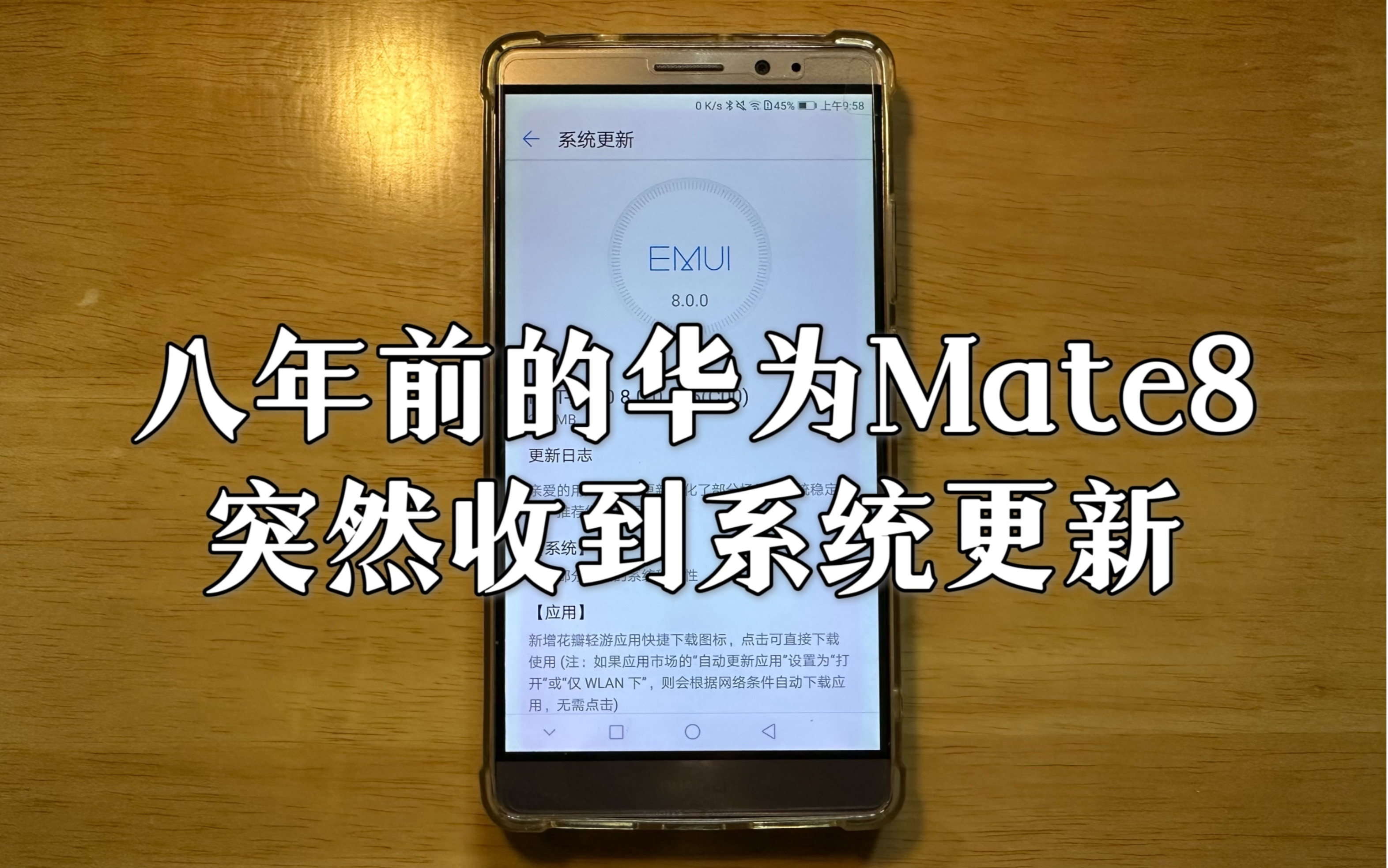 【Ken短视频】八年前的华为 Mate 8突然收到系统更新