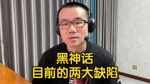 【徐静雨】黑神话悟空的2大缺陷，这些不改进确实影响玩家体验！