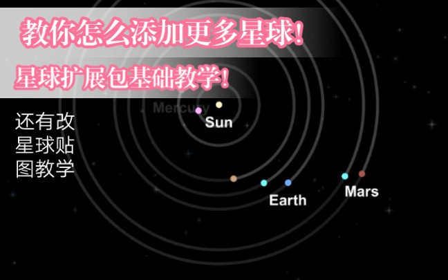 [图]【航天模拟器】星球扩展包基础教程!