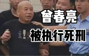 Tải video: 3死1伤案罪犯曾春亮被执行死刑