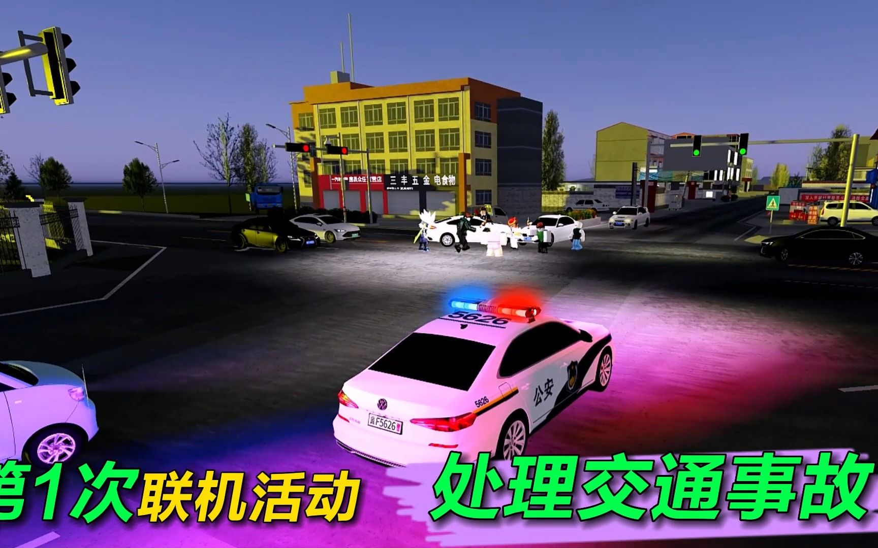 [图]Roblox:和粉丝联机扮演警察，处理交通事故