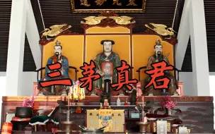 Download Video: 道教茅山派之祖——三茅真君