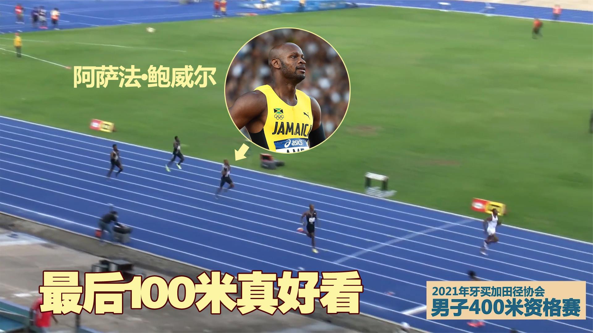 39岁的鲍威尔还能有这样的爆发力?最后100米精彩了