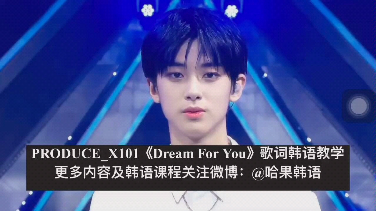 [图]PRODUCE_X101《Dream For You》歌词韩语教学视频来啦！