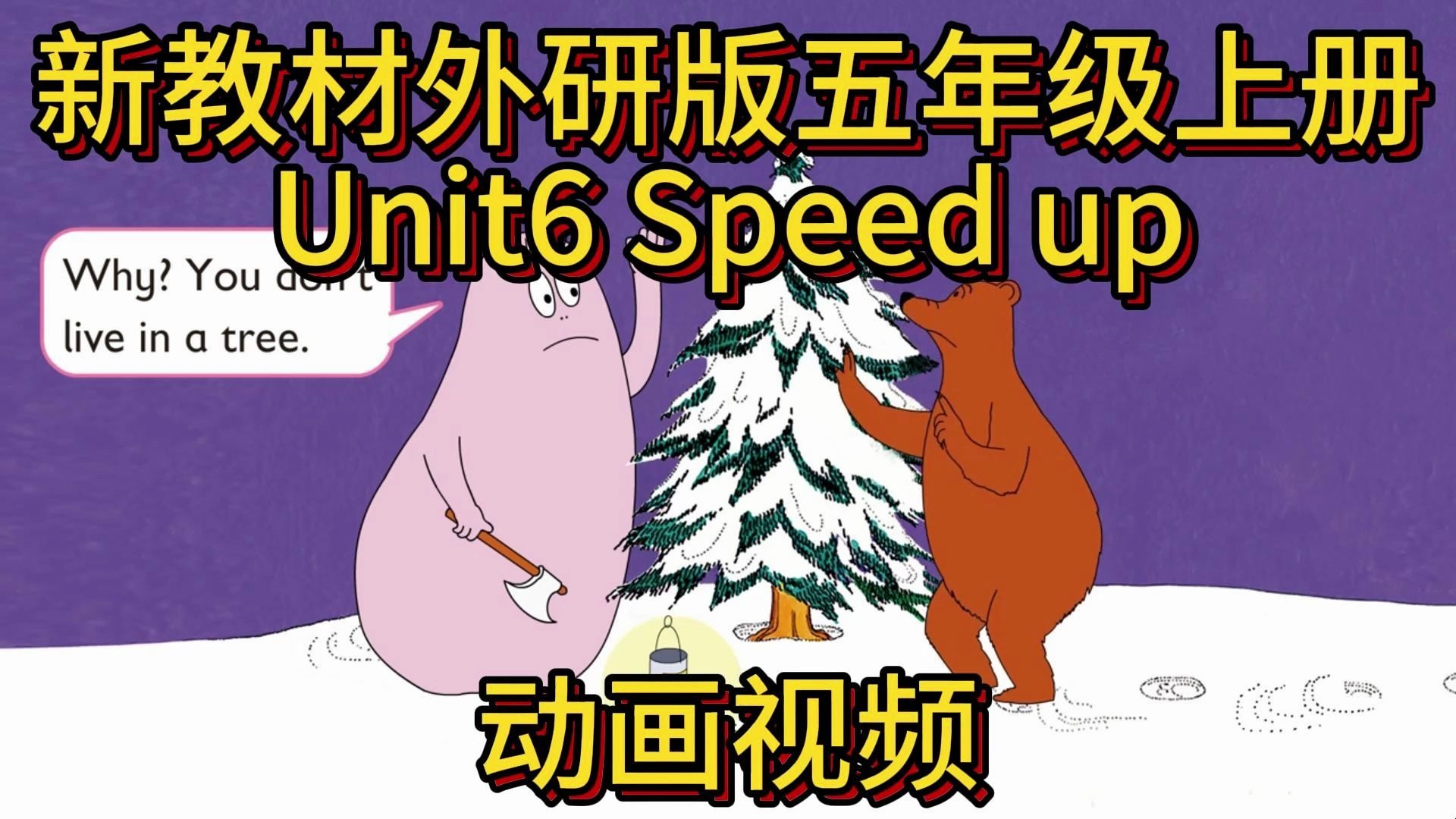 新教材外研版五年级上册U6 Speed up动画视频
