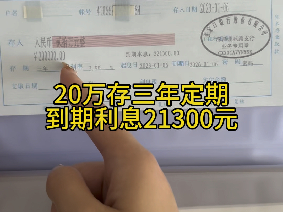 20万存三年利息是21300元,存个100万就有10多万#存单夹 #存钱 #定期存款哔哩哔哩bilibili