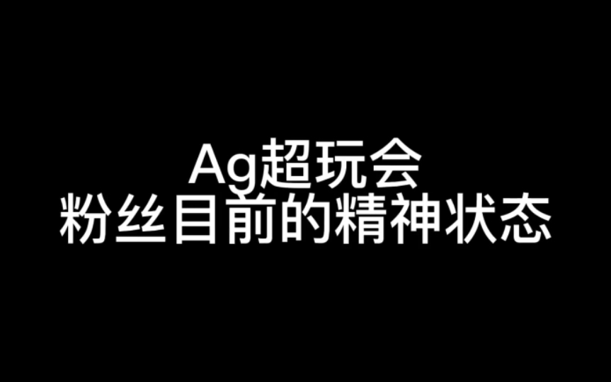 去ag超话逛了一圈,粉丝一片哀嚎王者荣耀