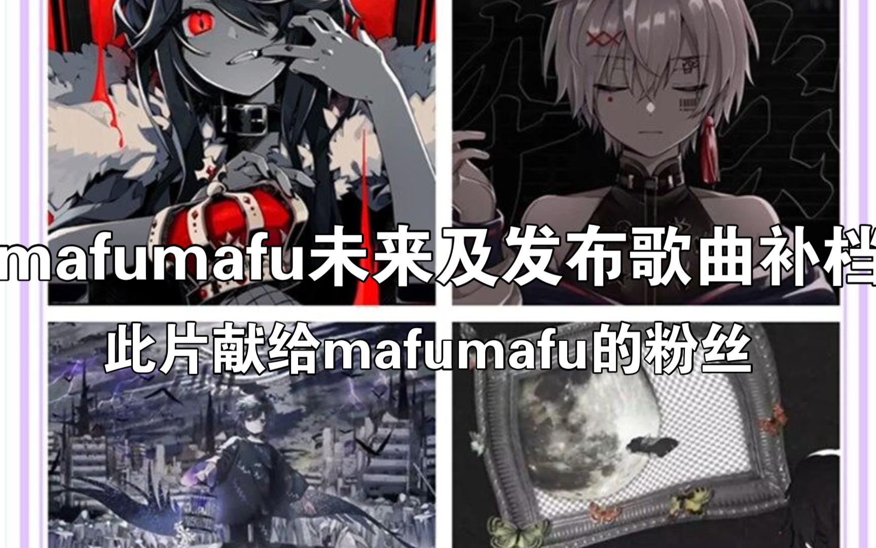 【mafumafu补档】mafumafu未来及上传的视频补档,此片献给小老板的粉丝们!哔哩哔哩bilibili