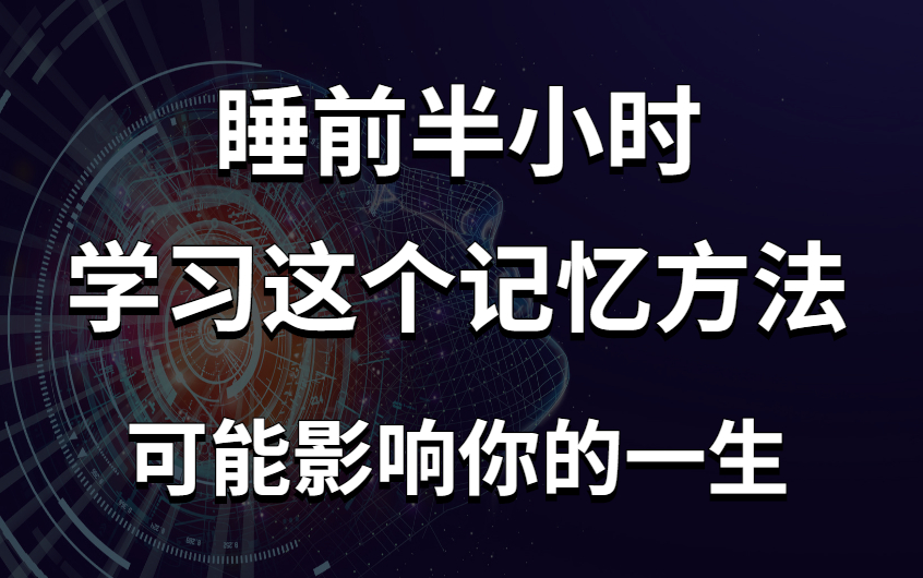 [图]睡前半小时，学习这套记忆方式，可能影响你的一生！最强大脑冠军教你快速学习任何知识【超级记忆法】史上最牛记忆法！拒绝假努力，专治记不住！从学渣到北大博士后终极奥秘