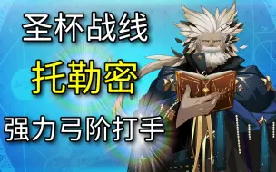 Download Video: 【FGO】圣杯战线和托勒密简单介绍 弓阶打手 单体光炮双宝具