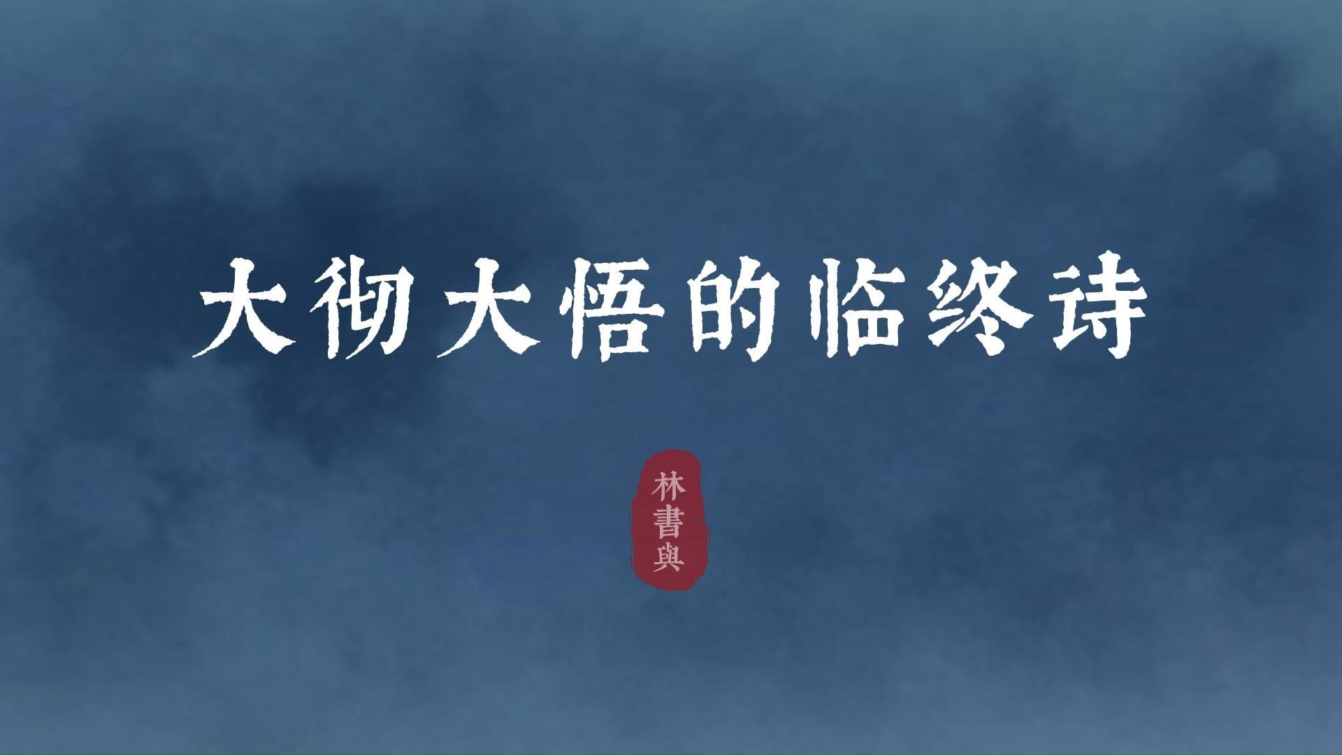 [图]“倘见玉皇先跪奏，他生永不落红尘”| 临终诗