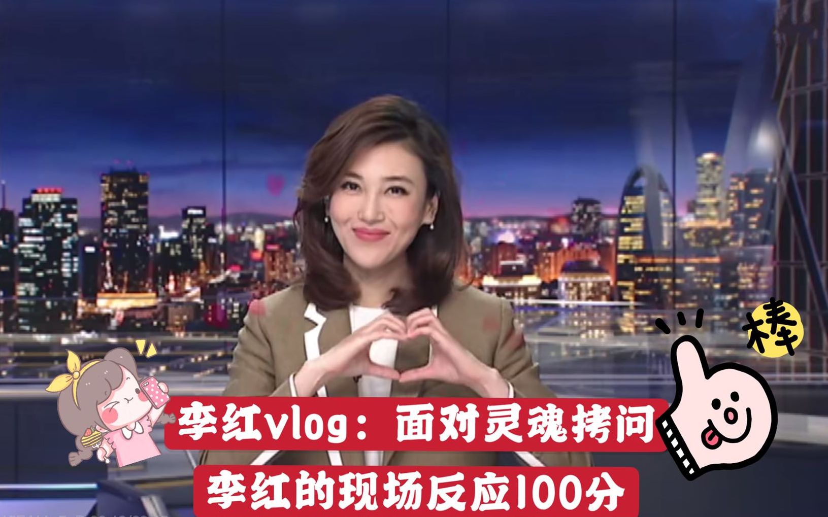 [图]李红vlog：面对灵魂拷问，李红的现场反应100分