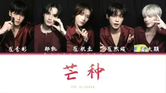 Download Video: [AI Cover] TXT - 芒种