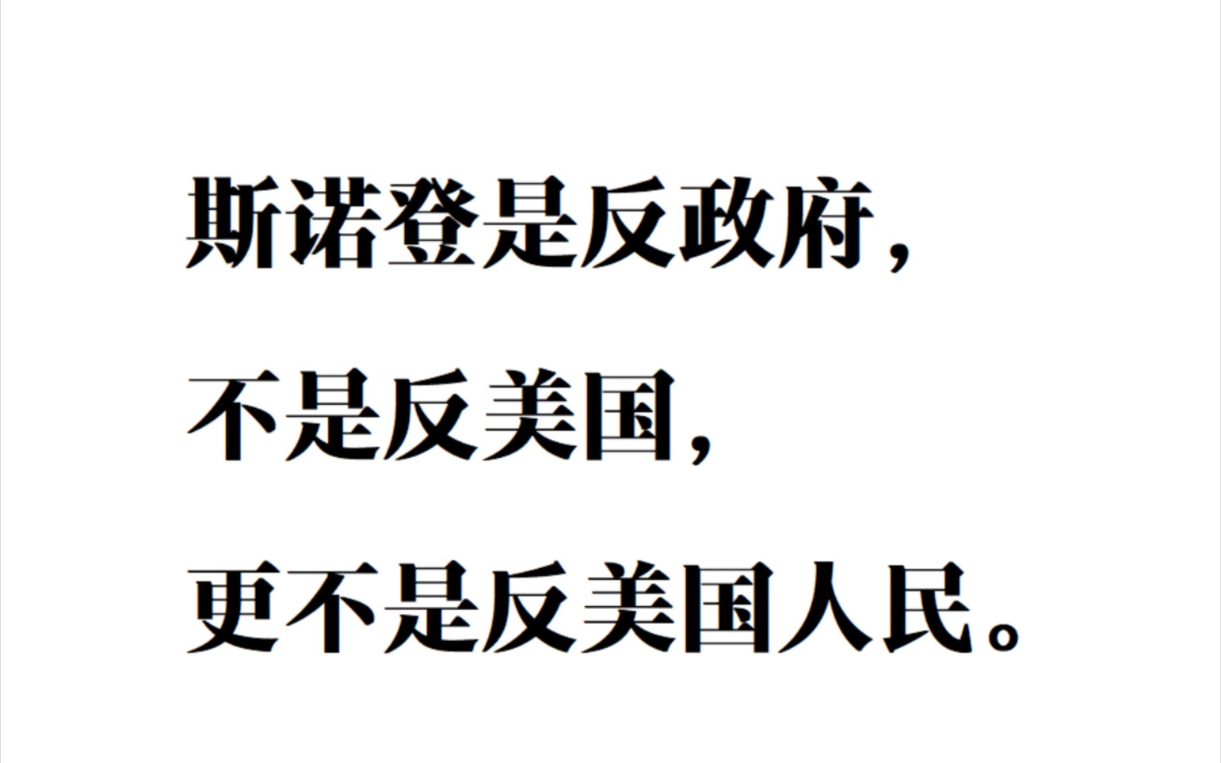 [图]斯诺登是美国的叛徒吗？